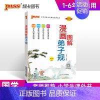 弟子规-完整版 小学通用 [正版]注音版弟子规注音完整版国学经典小学生通用一二年级视频漫画故事含注释解读幼儿启蒙教育早教