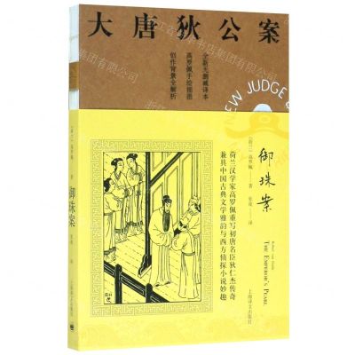 [N]御珠案(全新无删减译本)/大唐狄公案-9787532783304