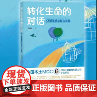 转化生命的对话ICF新版核心能力详解华夏出版社成功励志成功激励企业管理学经营管理经济学理论经济通俗读物中国经济宏观经济学