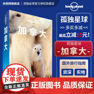 加拿大 第二版 孤独星球Lonely Planet旅行指南国际 尼亚加拉瀑布 温哥华多伦多渥太华蒙特利尔 因纽特人北极熊