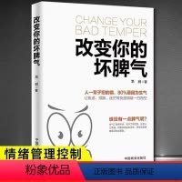 [正版]改变你的坏脾气 成功励志书籍 人际交往调节心情心灵鸡汤提升自控力掌控情绪把还脾气收起来 改变你的坏脾气情绪管理