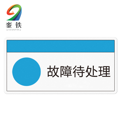 銮铁故障待处理标识100*50mm张