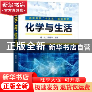 正版 化学与生活 杨文,邱丽华 化学工业出版社 9787122358103 书
