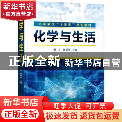 正版 化学与生活 杨文,邱丽华 化学工业出版社 9787122358103 书