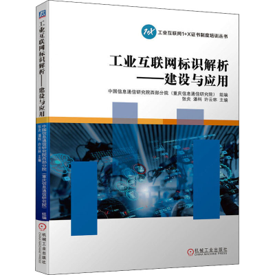 醉染图书工业互联网标识解析——建设与应用9787111691587