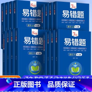 [语数英政史地生7科]全套4本 七年级上 [正版]2023版初中易错题七八年级上下册语文数学英语物理政治历史地理生物小四