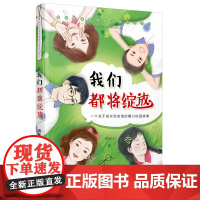 我们都将绽放 校园小说故事书小学中高年级 青少年亲子读物