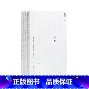 诗的课堂三册 [正版]央视网杨照 诗的课堂 三部曲 引你进入现代诗的世界 读库 诗的+可知与不可知之间 读里尔克+诗人的