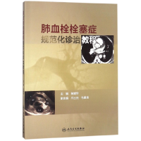 音像肺血栓栓塞症规范化诊治教程编者:杨媛华