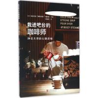正版新书]栽进吧台的咖啡师罗淑慧9787550295490