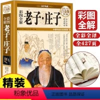 [正版]精装彩图全注全译全解庄子和老子老子庄子选庄子全书原文注释译文解析道德经国学经典文白对照中国古籍名著哲学宗教书籍