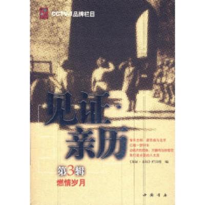 正版新书]见证·亲历(第3辑)燃情岁月中央电视台《见证亲历》栏