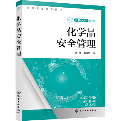 [M]化学品安全管理 宋伟,曹洪印 编 -9787122421456