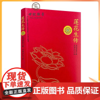 正版 莲花生传 莲华生传 莲花生本生传 莲华生大士本生传 莲花生大士本生传 莲花生全传 益西措嘉 撰 丹增拉巴 译