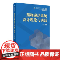 药物递送系统设计理论与实践 十四五规划教材全国高等学校药学类专业研究生规划教材 方亮 主编 供药学类专业用 人民卫生出版