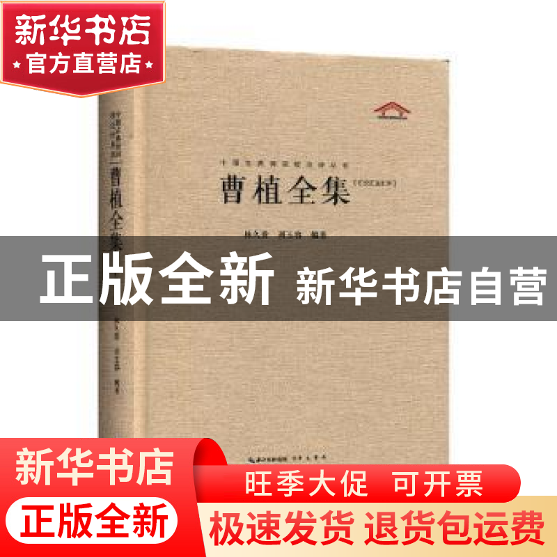 正版 曹植全集:汇校汇注汇评 林久贵,周玉容编著 崇文书局 97875