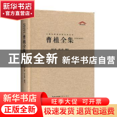 正版 曹植全集:汇校汇注汇评 林久贵,周玉容编著 崇文书局 97875