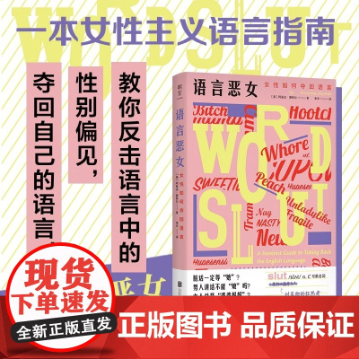 语言恶女:女性如何夺回语言我们的语言背后隐藏着性别偏见北京联合出版有限公司正版书籍摆脱性别偏见 厌女女性主义粉碎父权制