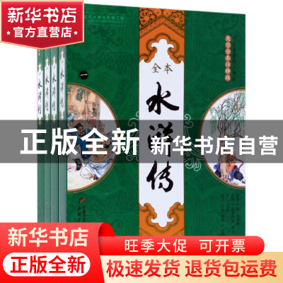 正版 水浒传(大字全本注释版共4册)/四大名著图文典藏 (明)施耐庵