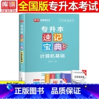 [计算机基础]速记宝典 全国通用 [正版]2024版库课专升本速记宝典政治大学语文高等数学大学英语管理学计算机基础教育学