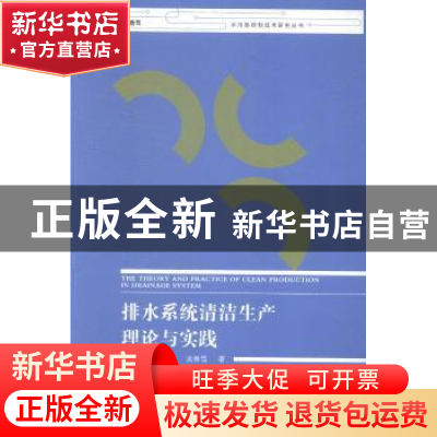 正版 排水系统清洁生产理论与实践 刘宏,张波,吴春笃著 江苏大