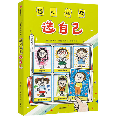 随心所欲选自己