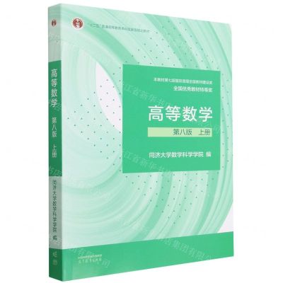 [N]高等数学(第8版上十二五普通高等教育本科国家级规划教材)-9787040589818