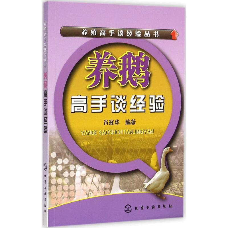 [M]养鹅高手谈经验-9787122238757