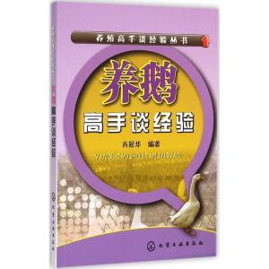 [M]养鹅高手谈经验-9787122238757