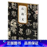 [正版] 秦石鼓文 历代碑帖精粹 杜浩主编 碑帖石鼓文毛笔书法练字帖简体旁注 安徽美术出版社 古帖书法书籍