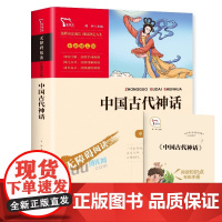 中国古代神话故事四年级上下册快乐读书吧课外书必读经典书目小学生课外阅读书籍寒暑假儿童文学读物上学期配套人教版教材正版