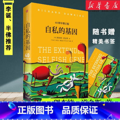 [正版]自私的基因40周年增订版 理查德·道金斯 颠覆你的世界观 阿北财富的灵性法则进化心理学书排行榜 出版