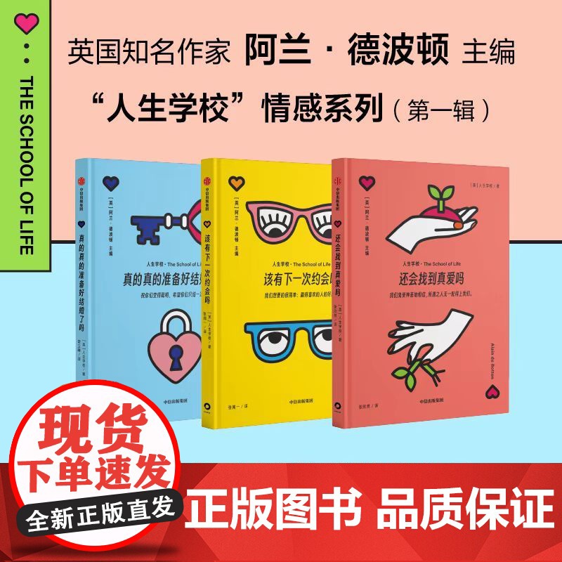 人生学校情感系列第一辑 人生学校著 真的真的准备好结婚了吗 该有下一次约会吗 还会找到真爱吗 婚姻 恋爱 中信出版社图书