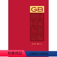 [正版]中国国家标准汇编 2018年修订-13