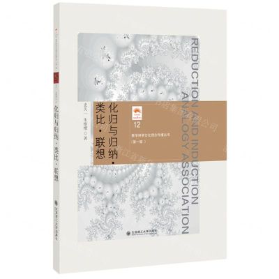 [N]化归与归纳类比联想(精)/数学科学文化理念传播丛书-9787568540797
