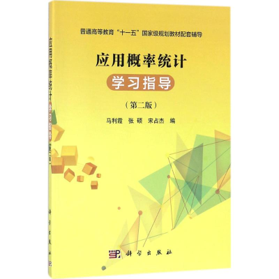 醉染图书应用概率统计学习指导9787030554567