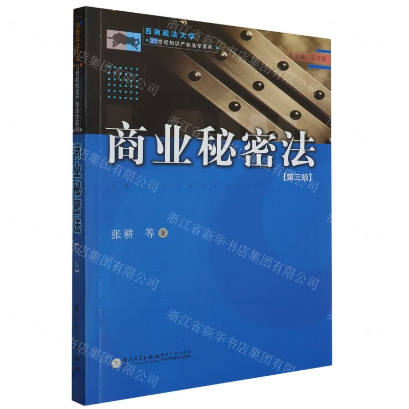 [N]商业秘密法(第3版)/西南政法大学21世纪知识产权法学系列-9787561591925