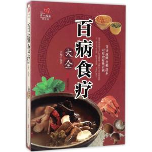 正版新书]百病食疗大全史翔 编9787550285880