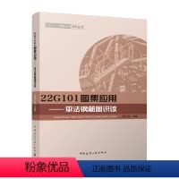 [正版]22G101图集应用 平法钢筋图识读 上官子昌主编22G101图集应用系列丛书 钢筋混凝土结构建筑构图识图 可