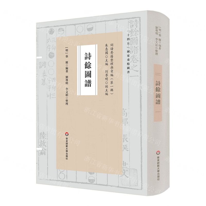 [N]诗余图谱(精)/词谱要籍整理与汇编-9787576023848