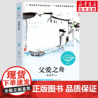 父爱之舟 吴冠中著 5五年级上册学期小学语文同步阅读书系课文作家作品儿童文学 小学生必课外阅读书籍寒暑假书目读物正版