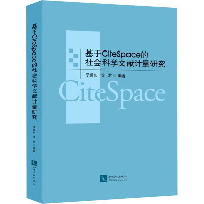 醉染图书基于CiteSpace的社会科学文献计量研究9787513075534