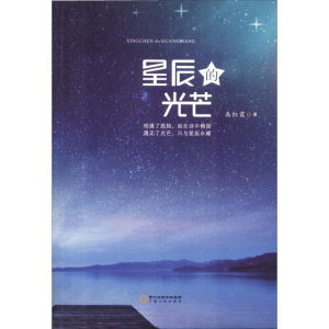 [M]星辰的光芒-9787227066385