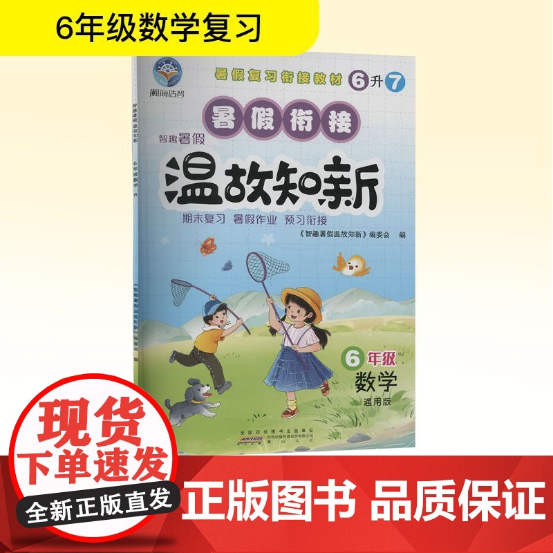 智趣暑假温故知新 6年级 数学 通用版 《智趣暑假温故知新》编委会 编 社会科学总论文教 正版图书籍 黄山书社