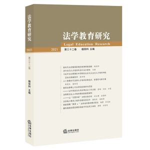 醉染图书法学教育研究(第32卷)9787519758141