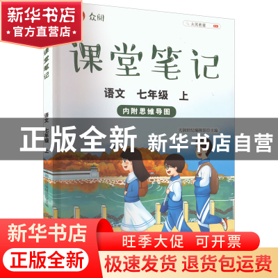 正版 众阅课堂笔记:上:语文:七年级 天润世纪编辑部 中国农业出版