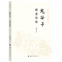 正版新书]鬼谷子精要新解兰彦岭 著9787504226631