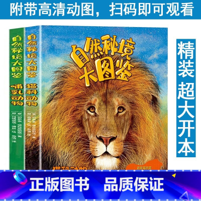 自然秘境大图鉴 猫科动物+哺乳动物 [正版]精装 自然秘境大图鉴:猫科动物+哺乳动物 大8开 6-14岁科普百科书 动