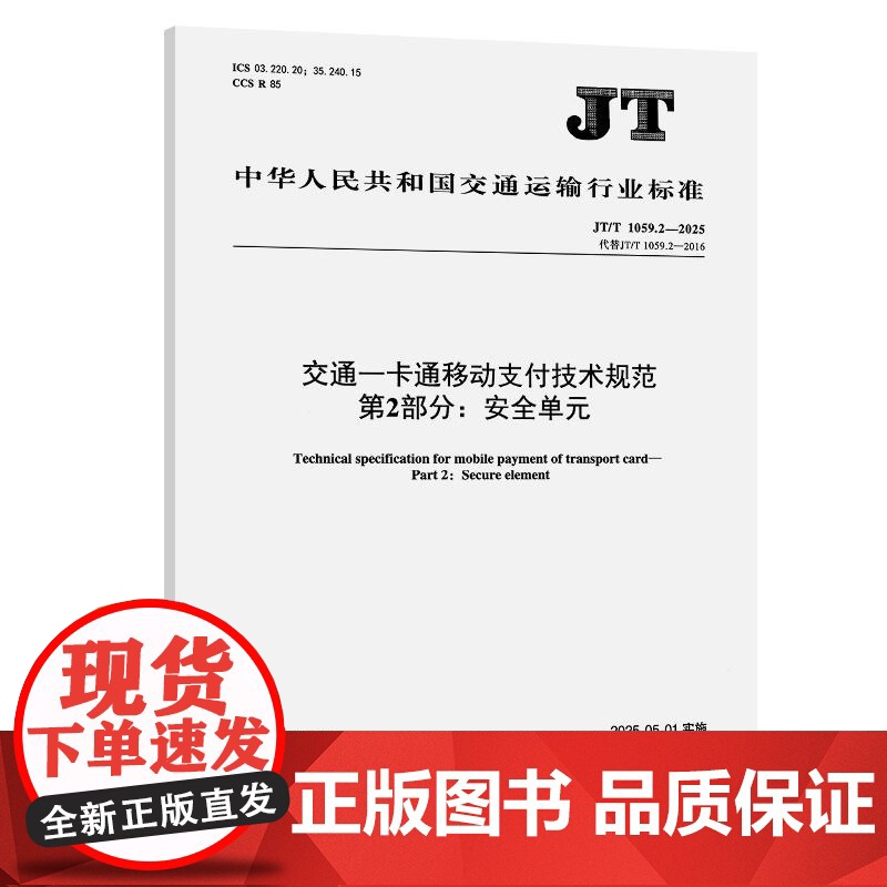 交通一卡通移动支付技术规范 第2部分:安全单元(JT/T 1059.2—2025)