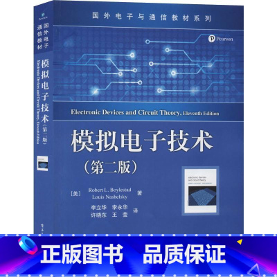 [正版]模拟电子技术(第2版) (美)罗伯特&middot;L.博伊斯坦(Robert L.Boylestad),(美)